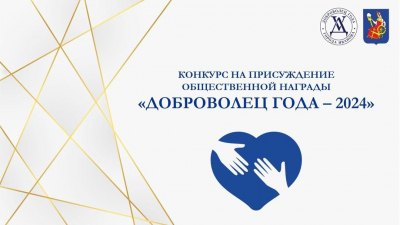 &laquo;ДОБРОВОЛЕЦ ГОДА &ndash; 2024&raquo;