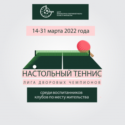 Стартует Лига дворовых чемпионов по настольному теннису