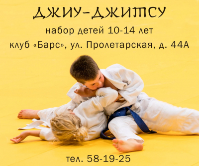 Набор детей от 10 до 14 лет для занятий джиу-джитсу в клубе "Барс".